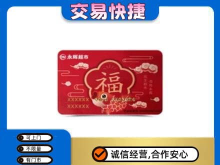 鸡冠区购物卡回收永辉超市卡.jpg