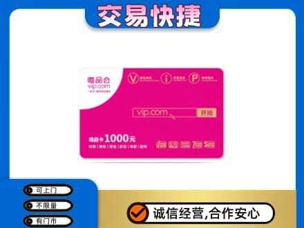 鸡冠区购物卡回收唯品会卡.jpg