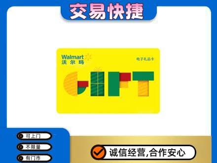 鸡冠区购物卡回收沃尔玛电子卡.jpg