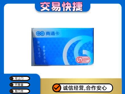 鸡冠区购物卡回收商通卡.jpg
