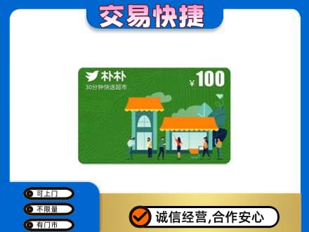 鸡冠区购物卡回收朴朴超市卡.jpg