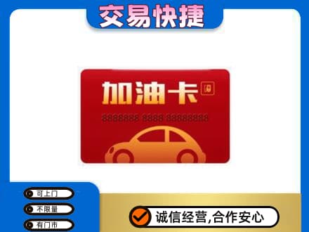 鸡冠区购物卡回收加油卡2.jpg