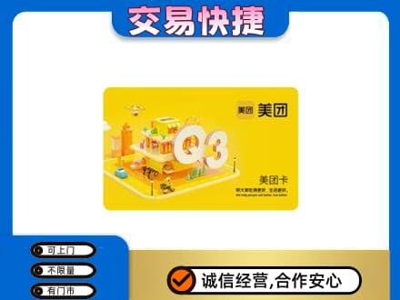 鸡冠区购物卡回收美团卡.jpg