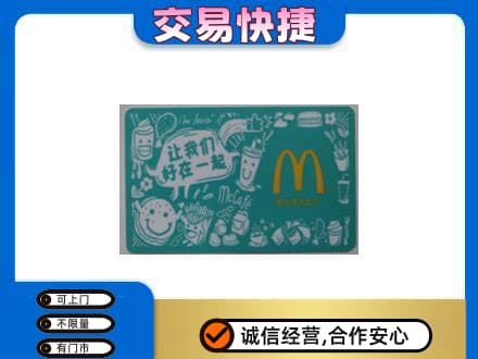 鸡冠区购物卡回收麦当劳卡.jpg