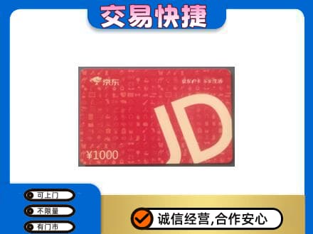 鸡冠区购物卡回收京东卡.jpg