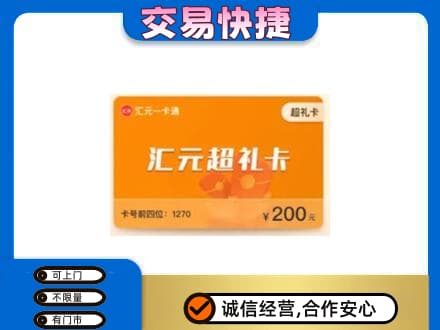 鸡冠区购物卡回收汇元卡.jpg