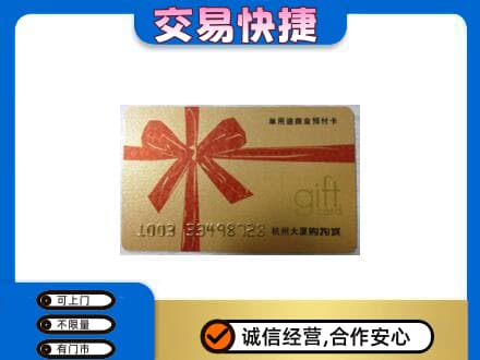 鸡冠区购物卡回收杭州大厦卡.jpg