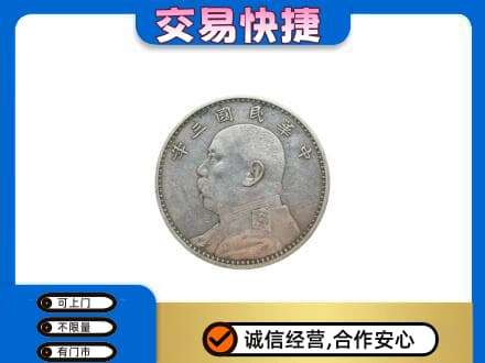鸡冠区高价回收袁大头