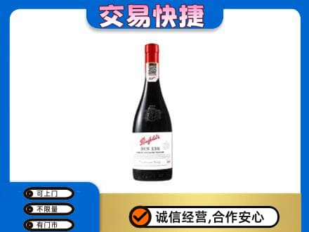 鸡冠区洋酒回收奔富红酒.jpg