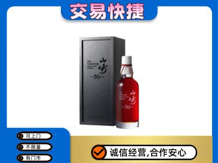 鸡冠区洋酒回收山崎50年.jpg